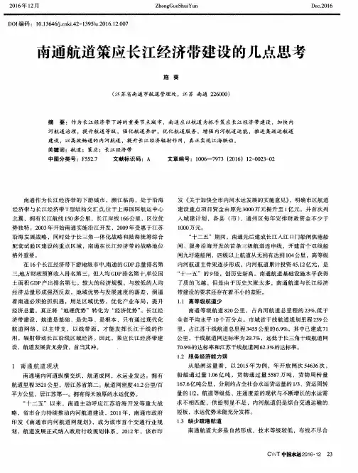 南通航道策应长江经济带建设的几点思考