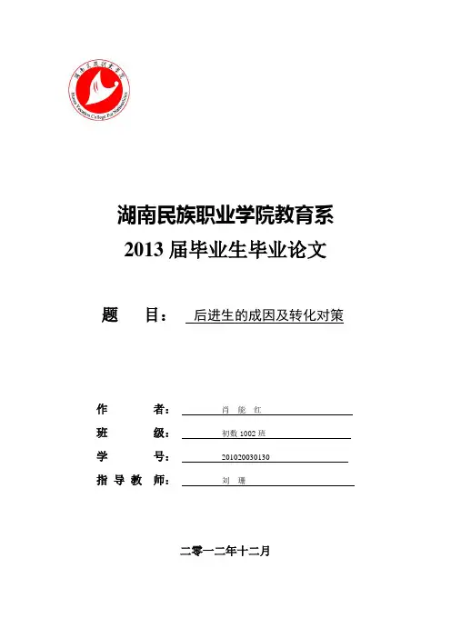 后进生的成因及转化对策本科论文