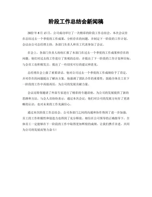 阶段工作总结会新闻稿