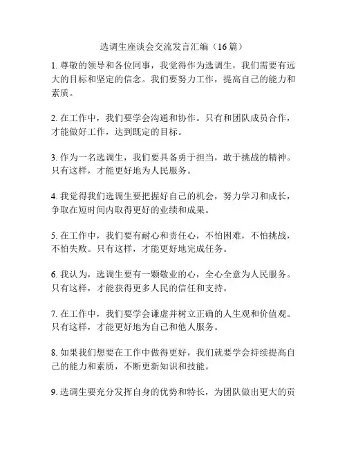 选调生座谈会交流发言汇编(16篇)
