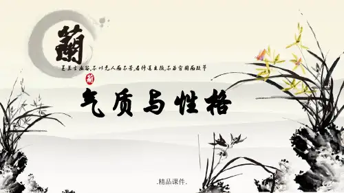最终版【普通心理学】9、气质与性格.ppt