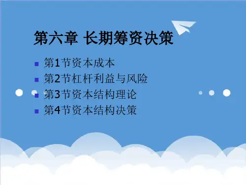 决策管理-财务管理第6章长期筹资决策 精品
