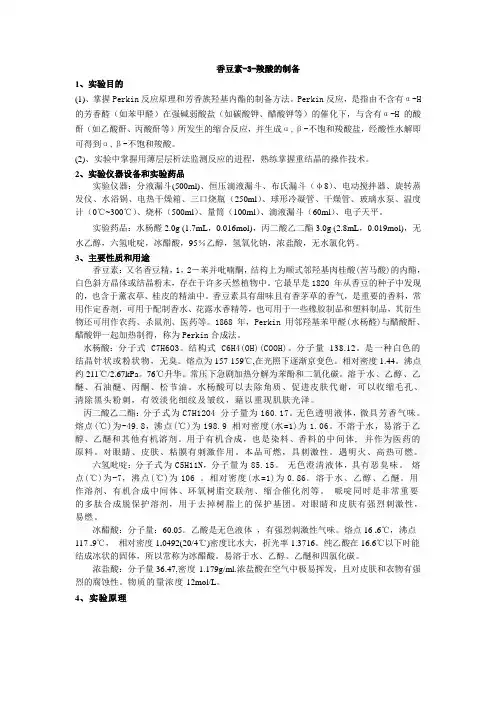 实验二 香豆素-3-羧酸的制备预习报告
