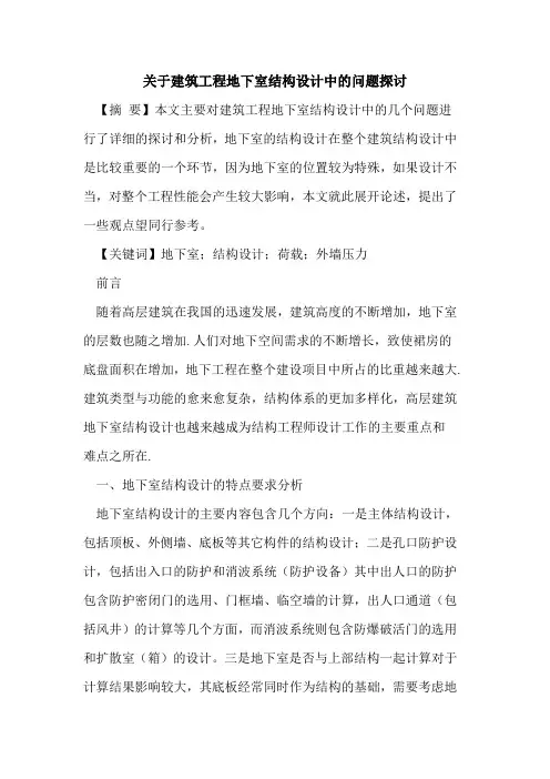 关于建筑工程地下室结构设计中的问题探讨