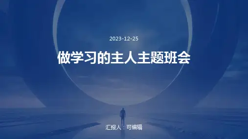 做学习的主人主题班会