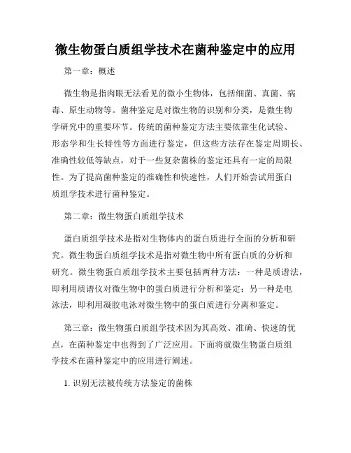 微生物蛋白质组学技术在菌种鉴定中的应用