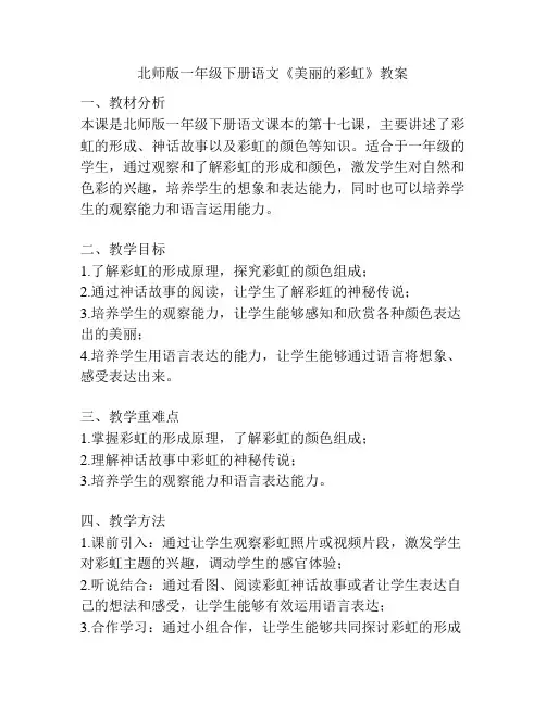 北师版一年级下册语文《美丽的彩虹》教案