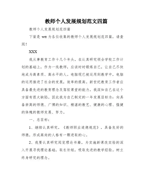 教师个人发展规划范文四篇