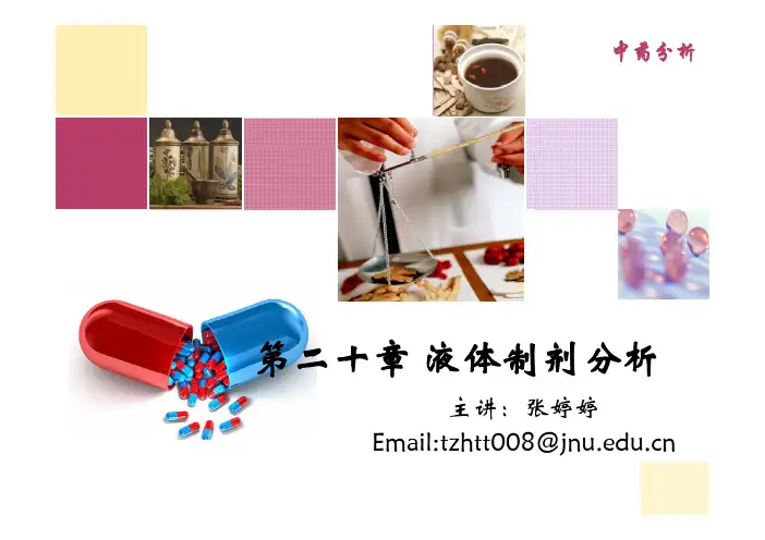 第二十、二十一章  液体制剂分析 其他制剂分析