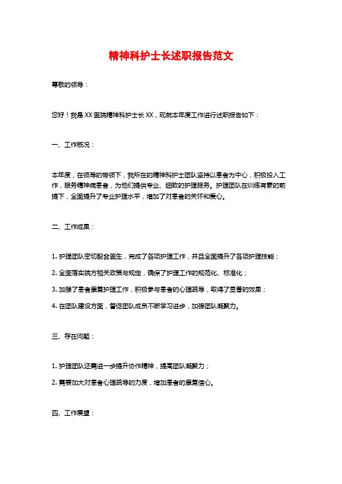 精神科护士长述职报告范文