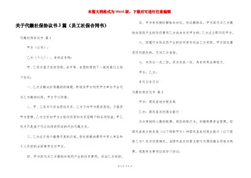 关于代缴社保协议书3篇(员工社保合同书)
