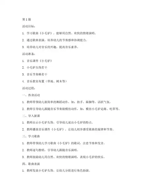 中班音乐教研小毛驴教案(3篇)