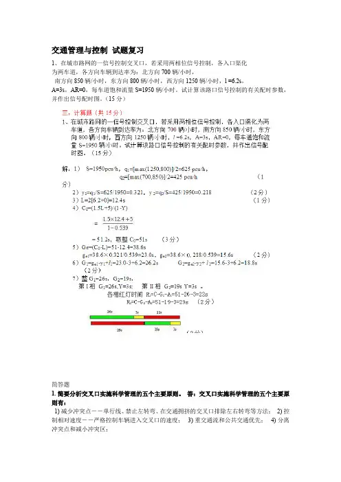 (完整word版)交通管理与控制 试题复习