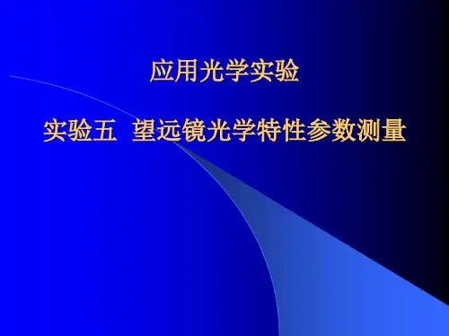 应用光学实验 实验五 望远镜光学特性参数测量