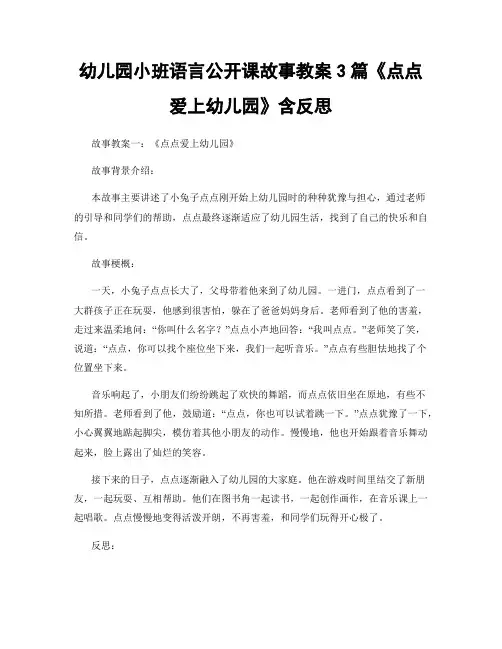 幼儿园小班语言公开课故事教案3篇《点点爱上幼儿园》含反思