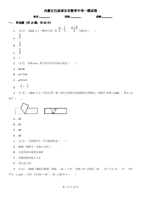 内蒙古巴彦淖尔市数学中考一模试卷