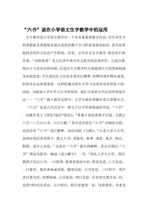 六书说在小学语文生字教学中的运用 文档资料