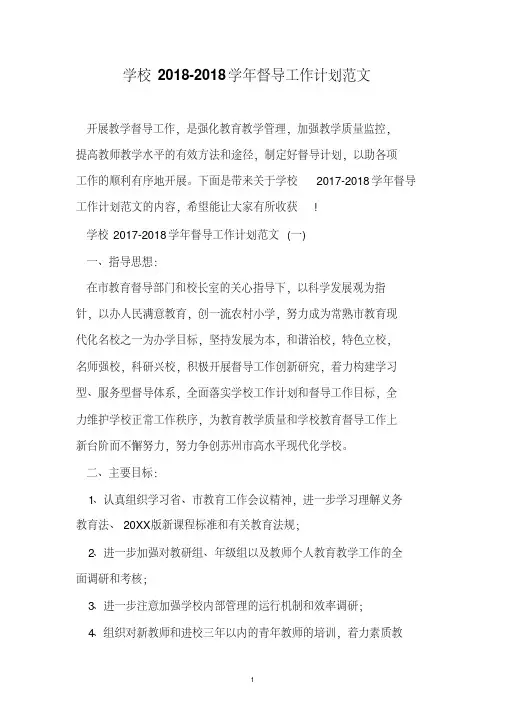 学校20182018学年督导工作计划范文
