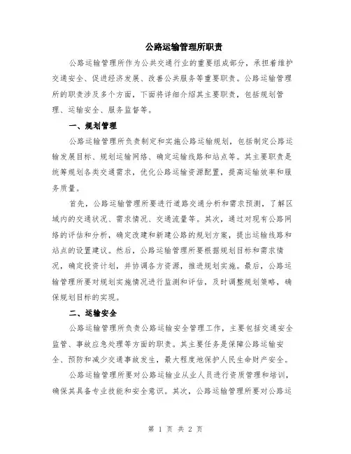公路运输管理所职责