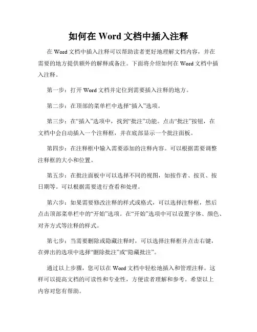 如何在Word文档中插入注释