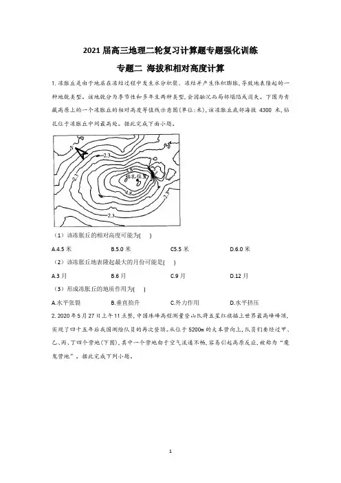 2021届高三地理计算题专题训练二海拔和相对高度计算含答案