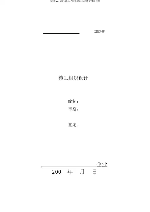 (完整word版)蓄热式步进梁加热炉施工组织设计