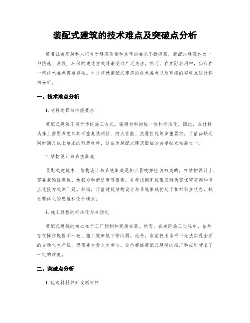 装配式建筑的技术难点及突破点分析
