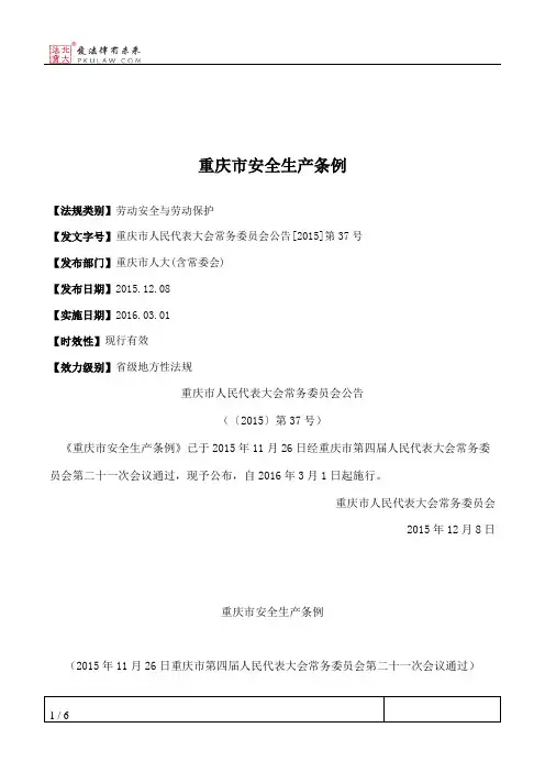 重庆市安全生产条例