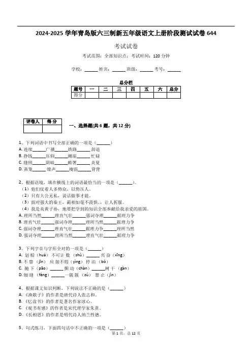 2024-2025学年青岛版六三制新五年级语文上册阶段测试试卷644