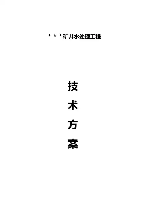 矿井水污水处理方案