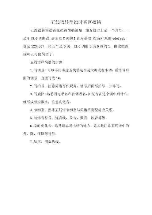 五线谱转简谱时音区搞错