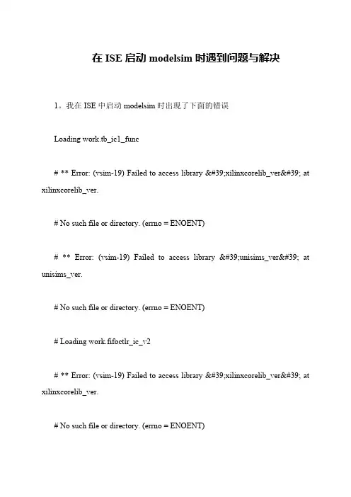 在ISE启动modelsim时遇到问题与解决