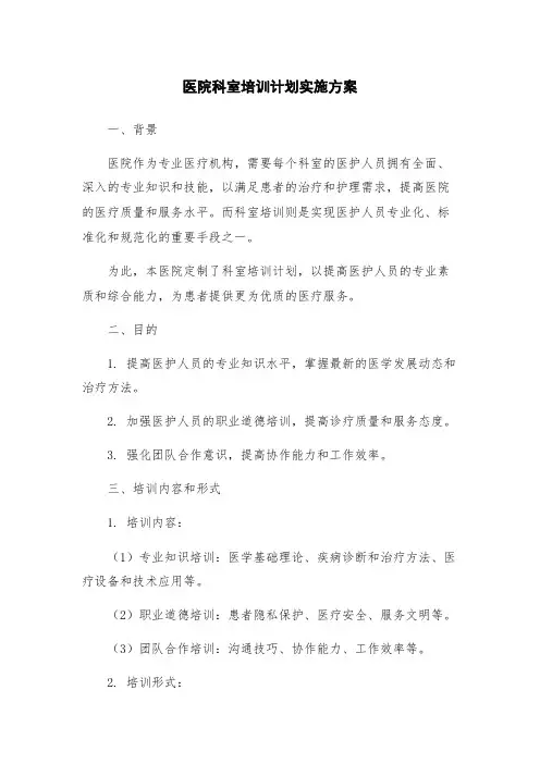 医院科室培训计划实施方案