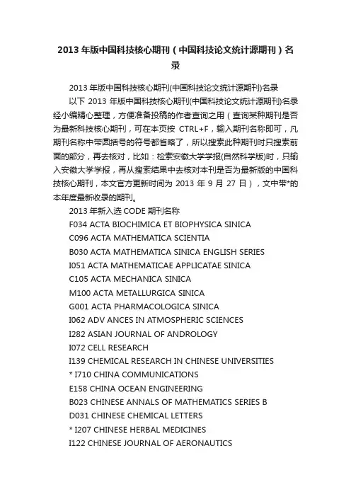 2013年版中国科技核心期刊（中国科技论文统计源期刊）名录