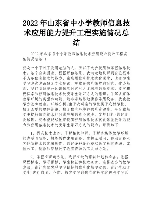 2022年山东省中小学教师信息技术应用能力提升工程实施情况总结