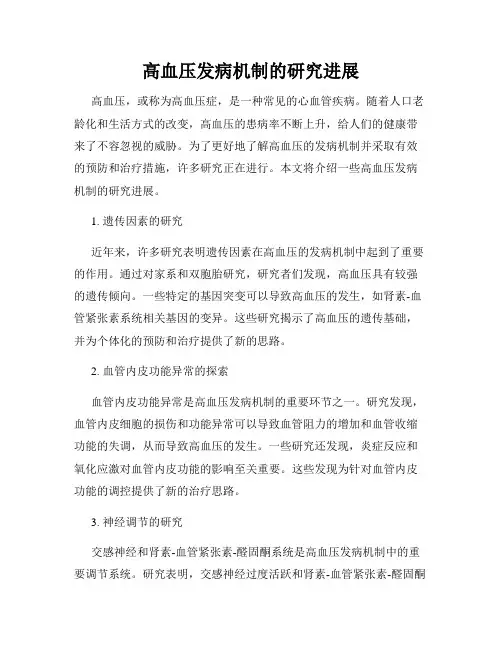高血压发病机制的研究进展