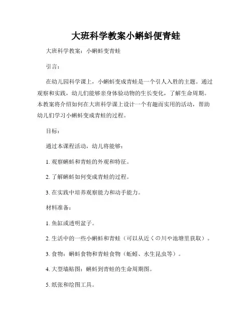 大班科学教案小蝌蚪便青蛙