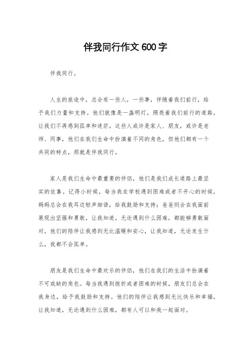 伴我同行作文600字