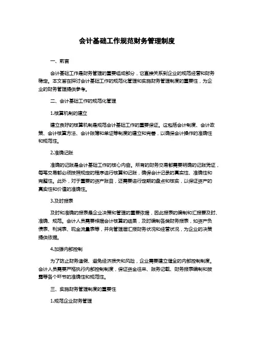 会计基础工作规范财务管理制度