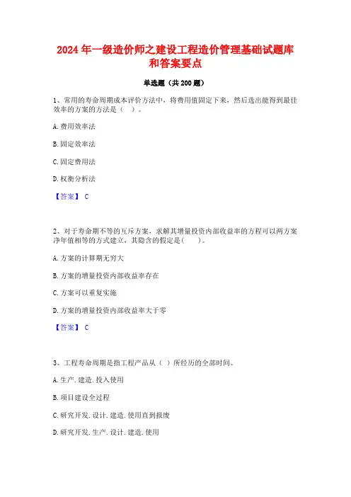 2024年一级造价师之建设工程造价管理基础试题库和答案要点