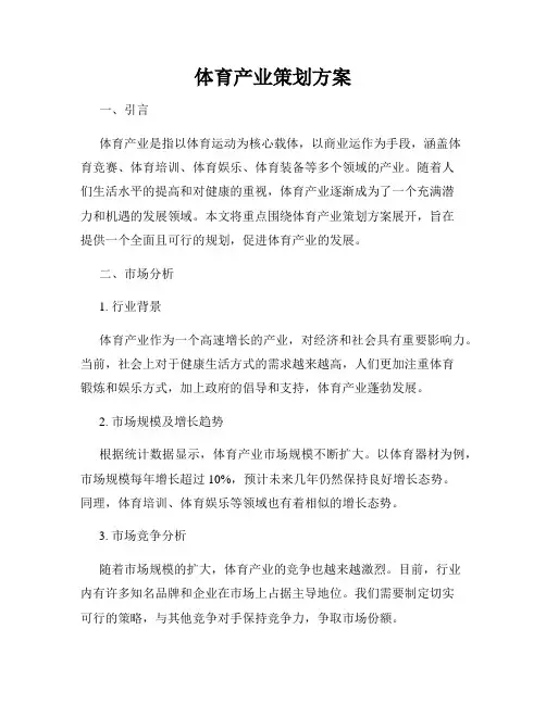 体育产业策划方案