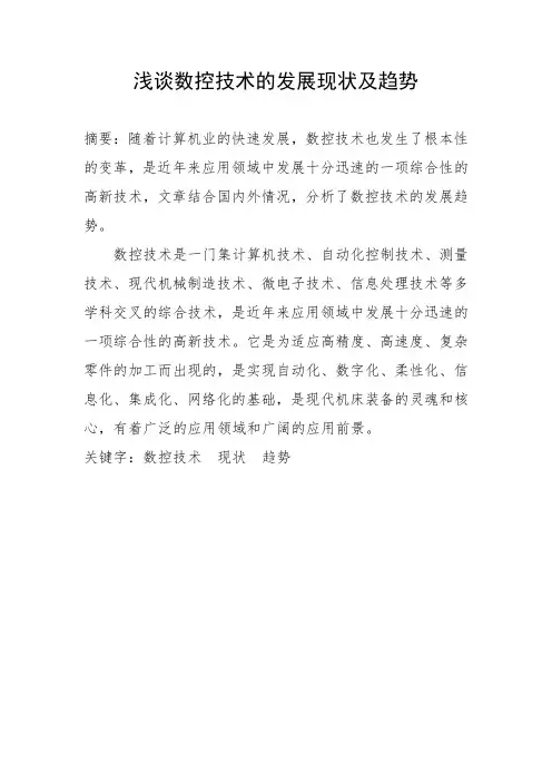 浅谈数控技术的发展现状及趋势(1)