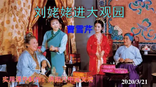 人教部编版九年级上册第24课《刘姥姥进大观园》课件(共49张PPT)(优质版推荐)