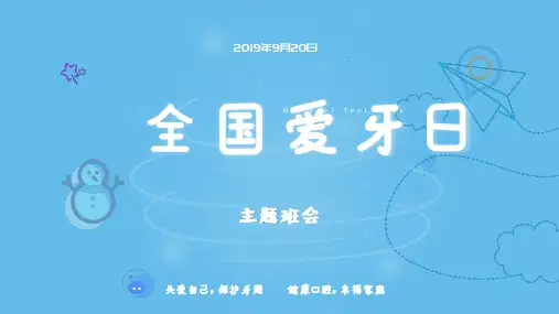 爱牙日主题班会PPT课件