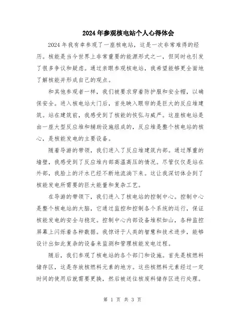 2024年参观核电站个人心得体会
