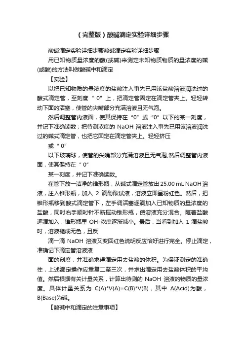（完整版）酸碱滴定实验详细步骤