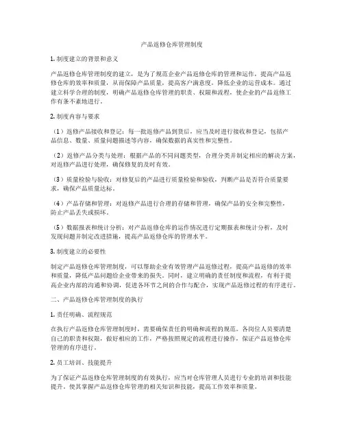 产品返修仓库管理制度