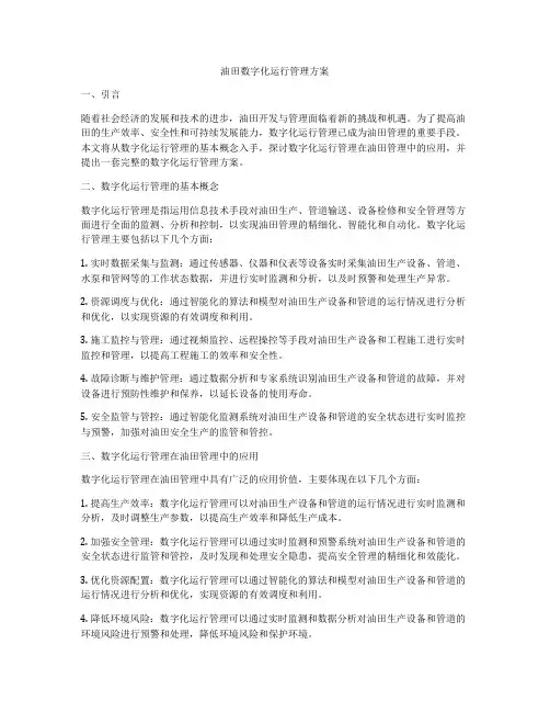 油田数字化运行管理方案