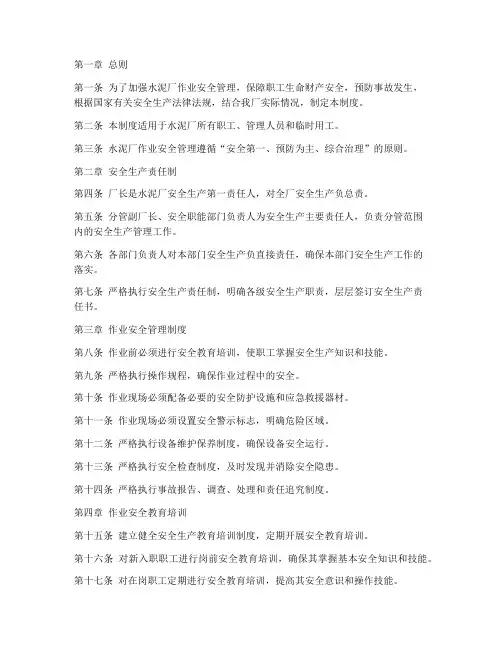 水泥厂作业安全管理制度