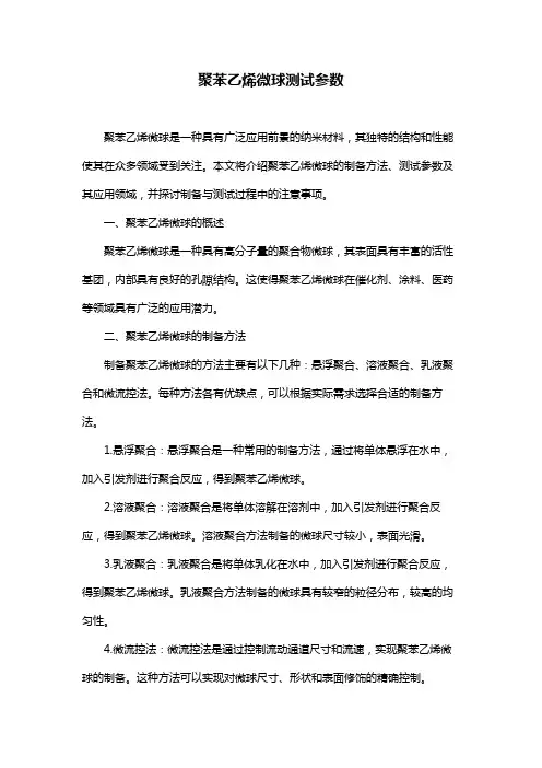 聚苯乙烯微球测试参数